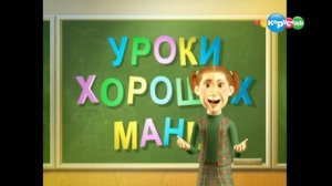 Уроки хороших манер