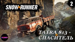 SNOWRUNNER #2 ➤ Тошним по болотам на Tatra 813 (Мичиган)