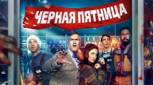 Чёрная пятница - 2022 Русский трейлер | Фильм 2022.mp4