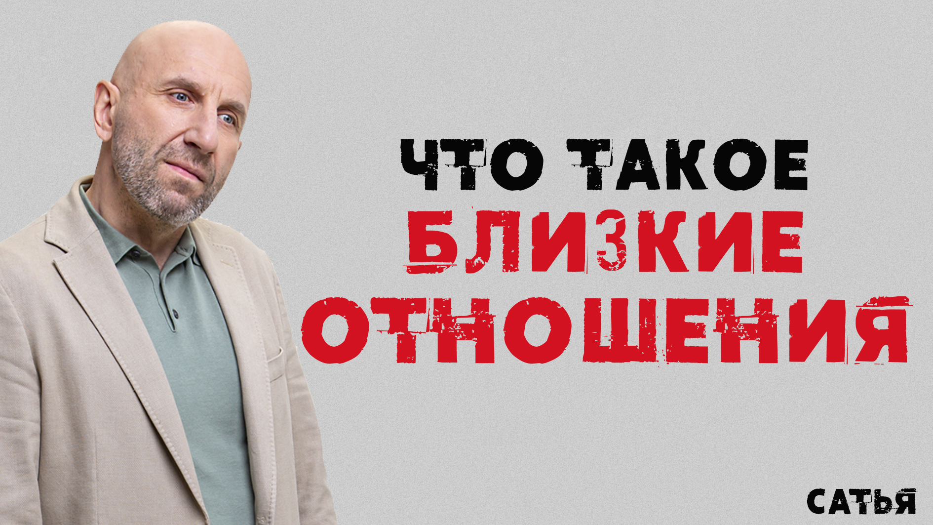 Сатья. Что такое близкие отношения
