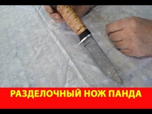 Разделочный нож среднего размера Панда