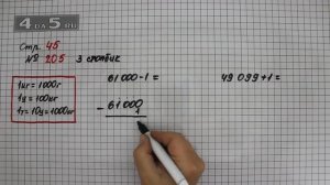 Страница 45 Задание 205 (Столбик 3) – Математика 4 класс Моро – Учебник Часть 1