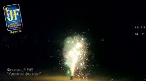Фонтан JF F45 Капитан фонтан New 2019