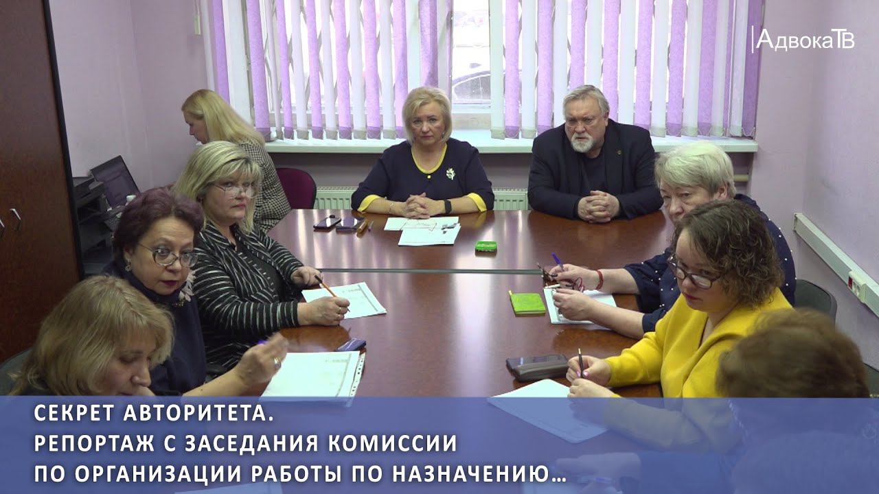Секрет авторитета. Репортаж с заседания комиссии по организации работы по назначению… смотреть онлайн