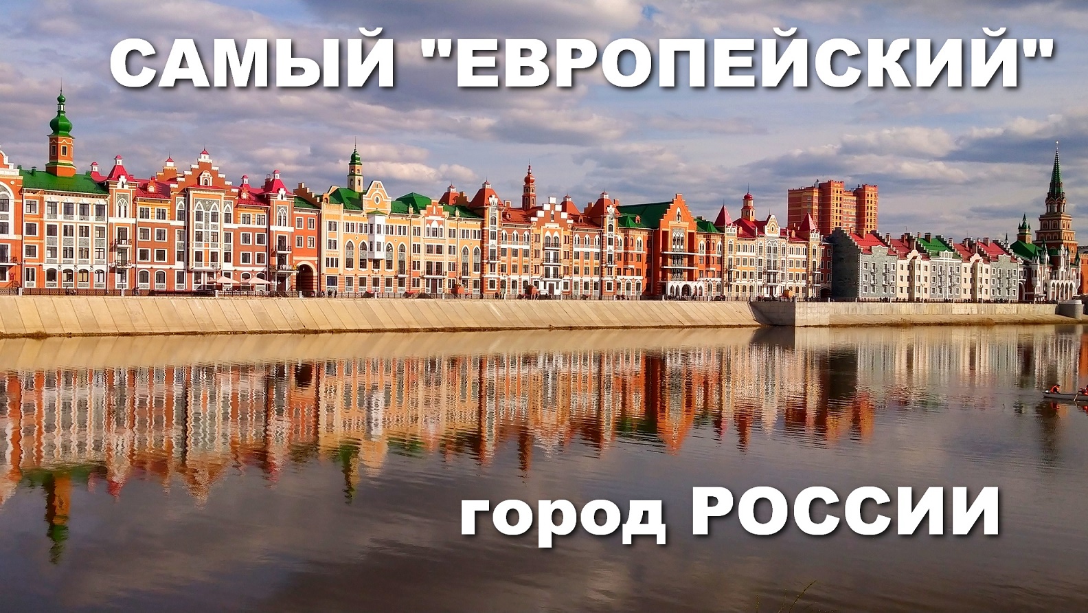 Единственный европейский город в россии