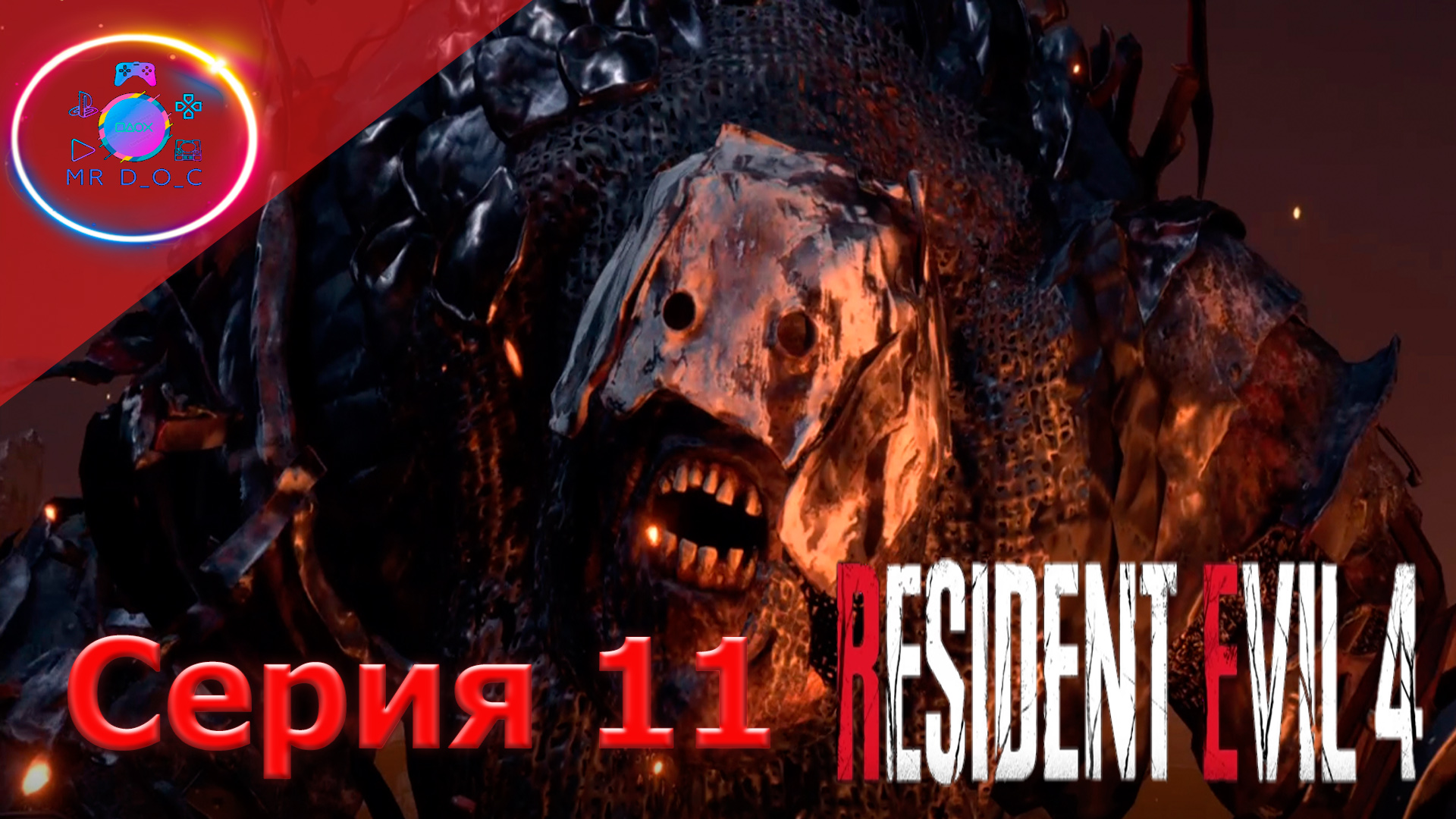 ЧТО? ОРК? ТЫ НЕ В ТОЙ ИГРЕ! ► Resident Evil 4 Remake #11               #mrd_o_c #residentevil4remake