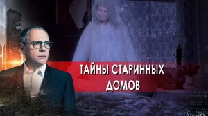 Тайны старинных домов.  Самые шокирующие гипотезы с Игорем Прокопенко (25.06.2021).