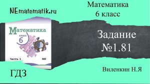 Задание №1.81 Математика 6 класс.1 часть. ГДЗ. Виленкин Н.Я