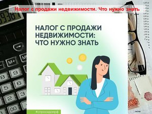 Налог с продажи недвижимости. Что нужно знать