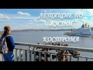 Летящие по жизни. Выпуск #004 - Кострома