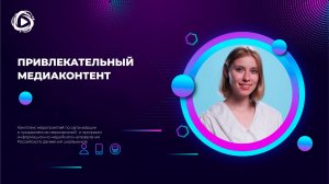 Привлекательный медиаконтент