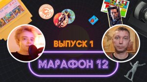 Марафон 12 - Викторина о детстве 90-х. Выпуск 1