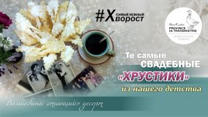"Свадебные" ХРУСТИКИ: лучший рецепт и немного ностальгии. Вкус детства - нежнейший хворост на водке
