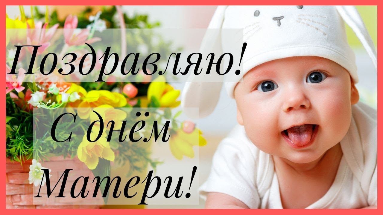 Лучшее Поздравление с Днём Матери! Красивый стих для мамы)
