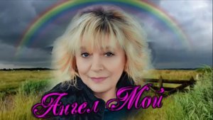 Николай Берег - Ангел мой