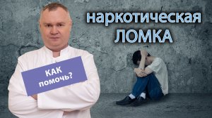 ? Как помочь наркоману при ломке - ? советы и рекомендации