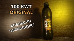 Обзор энергетика 100 KWT ORIGINAL