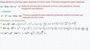 7 клас Алгебра Різниця квадратів двох виразів  Розкладання на множники