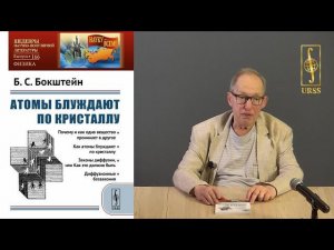 Бокштейн  Борис Самуилович о своей книге "Атомы блуждают по кристаллу"