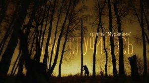 Группа «Мураками», клип «Так случилось», 2019 год