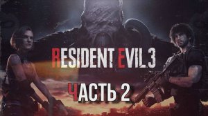 🔴Прохождение Resident Evil 3 2020г Часть 2