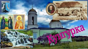 Кунгурка. Водопад Грохотун. Храм не тех святых.