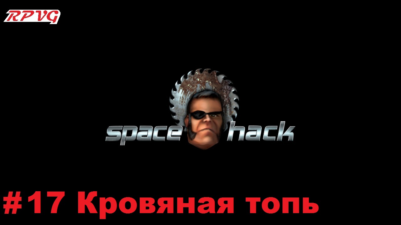 Прохождение Space Hack - Серия 17: Кровяная топь