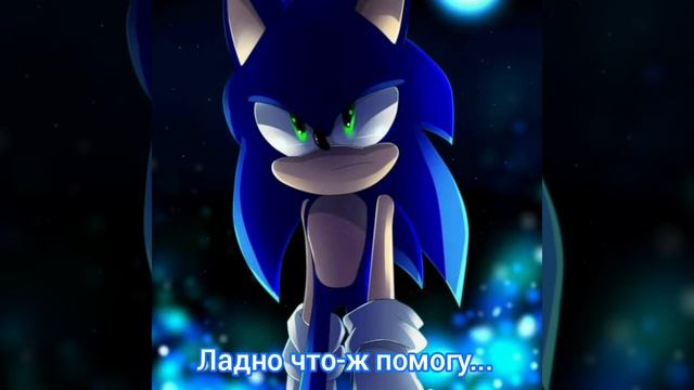 Жизнь"Соника и Эми""Шедоу и Авроры"2 сезон 10 часть смотреть онлайн