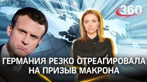Бесполезно: Германия резко отреагировала на призыв Макрона не трусить в вопросе помощи Киеву
