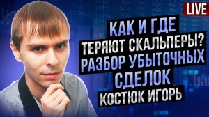 Скальперы тоже теряют деньги: Костюк Игорь