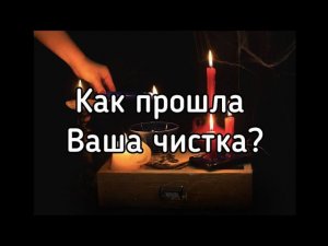 #таро #бумеранг  КАК ПРОШЛИ ВАШИ ЧИСТКИ?ЛЕТЯТ ЛИ БУМЕРАНГИ?