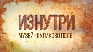 Изнутри - Куликово поле.mp4
