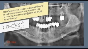 Особенности работы врачебного и зуботехнического протокола  в мануальном и  цифровом виде временных