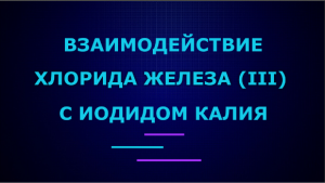 Взаимодействие хлорида железа (III) с иодидом калия