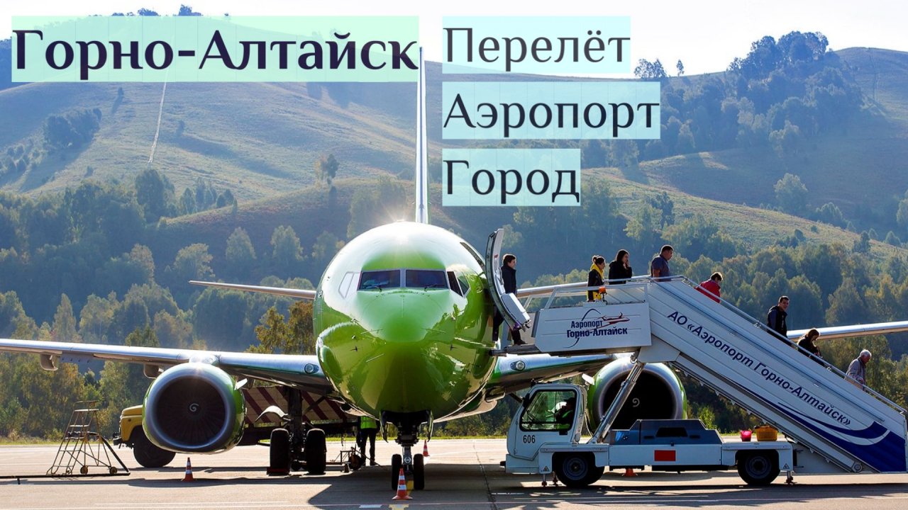 S7 горно алтайск. Аэропорт Горно-Алтайск. Алтай аэропорт Горно-Алтайск. Аэродром Горно Алтайск. Горно-Алтайск аэропорт самолеты.