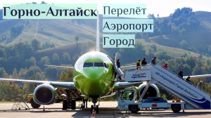 Полёт в Горно-Алтайск за 45тыс S7