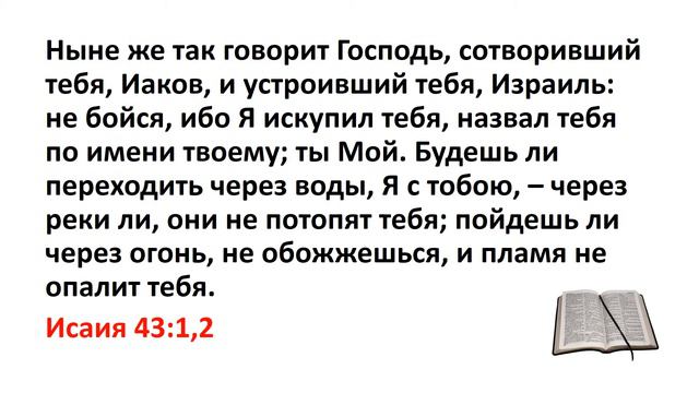 Библейские цитаты. Во время благоприятное я услышал тебя и в день. Я с тобой говорит господь. Я с тобой говорит господь. Я с тобой говорит господь.