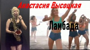 ЛАМБАДА _Анастасия Высоцкая