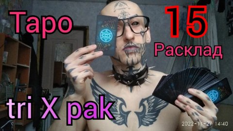 расклад таро