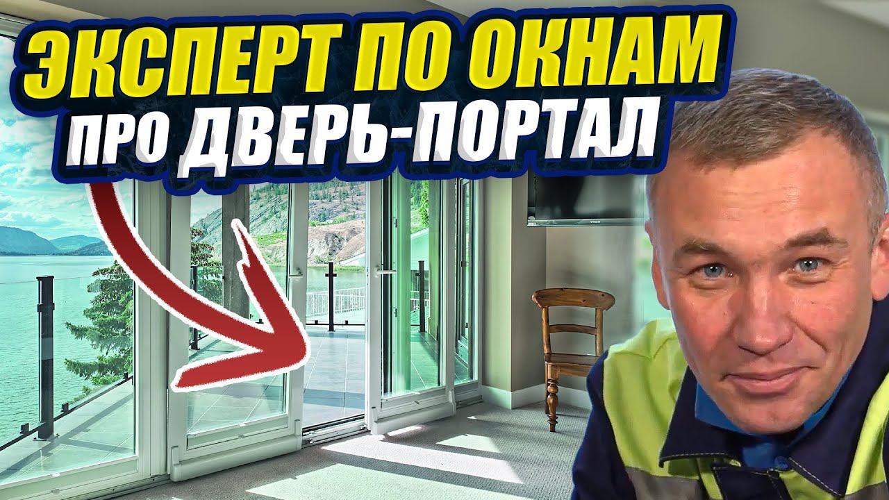 ОПЫТНЫЙ МАСТЕР про универсальную дверь «портал» для лоджии. Плюсы использования и практичность