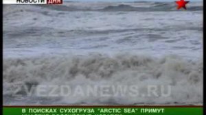 Черноморский флот спешит на помощь. Поиски судна "Арктик Си"