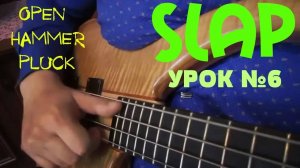 Уроки игры на бас гитаре. "Slap" Урок № 6 (Open Hammer Pluck)