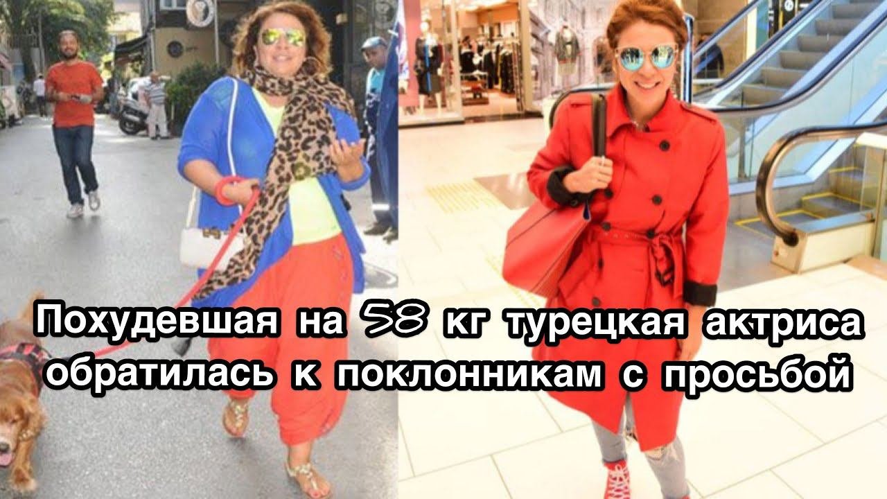 Похудевшая на 58 кг турецкая актриса обратилась к поклонникам с просьбой.Йешим Бозоглу.Yeşim Bozoğlu