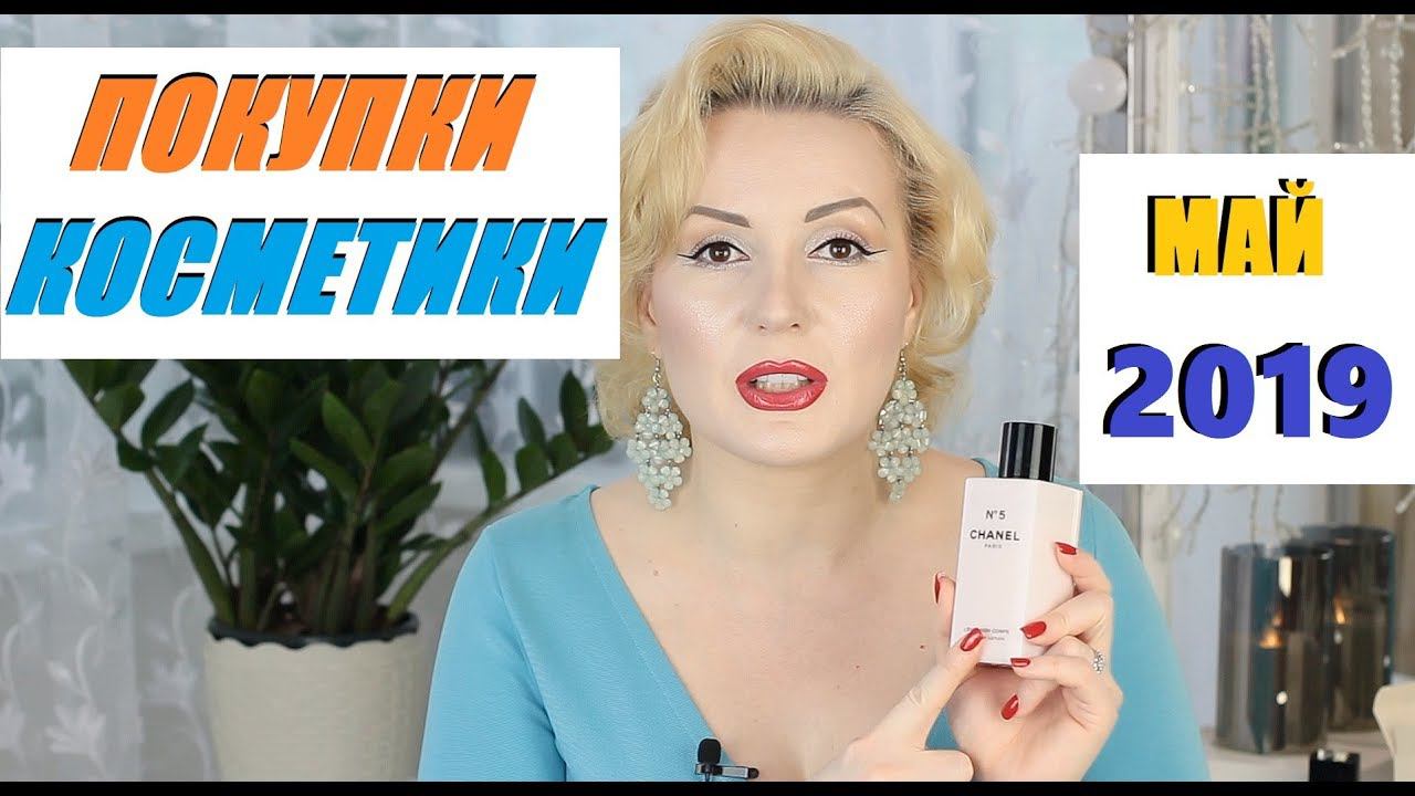 ПОКУПКИ КОСМЕТИКИ май 2019!!!  ЛЮКС и БЮДЖЕТ. + ОТЗЫВЫ!!!