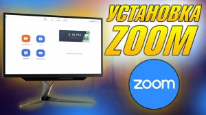 ГДЕ СКАЧАТЬ ZOOM, КАК УСТАНОВИТЬ ЗУМ, ЗУМ С ОФИЦИАЛЬНОГО СТАЙБЕ БЕСПЛАТНО