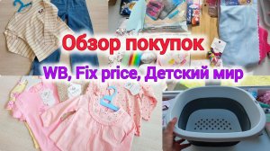 Обзор покупок с WB, Fix price и детского мира. Покупки для дома, весенний гардероб.