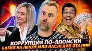 ЯПОНИЯ - ЭТО НЕ МЕЛОЧЬ ПО КАРМАНАМ ТЫРИТЬ | КАК ИТАЛИЯ ДЕНЬГИ НА НАСЛЕДИИ ДЕЛАТЬ НАУЧИЛАСЬ