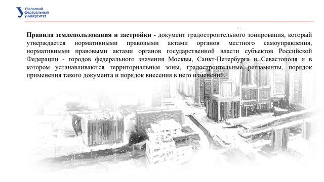 Основные понятия градостроительной деятельности
