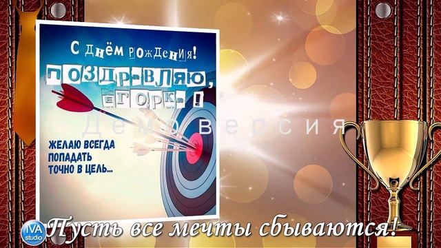 С днём рождения, Егор! смотреть онлайн