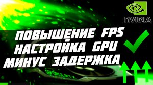 Это ДОЛЖЕН делать КАЖДЫЙ, у кого есть видеокарта NVIDIA! ЛУЧШИЕ НАСТРОЙКИ [2022]